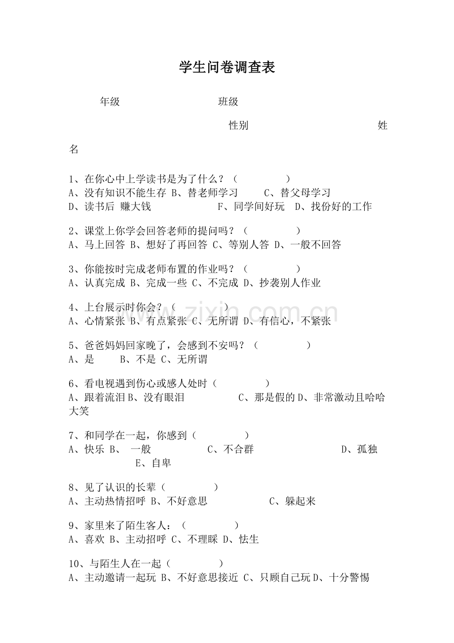 学生问卷调查表1.doc_第1页