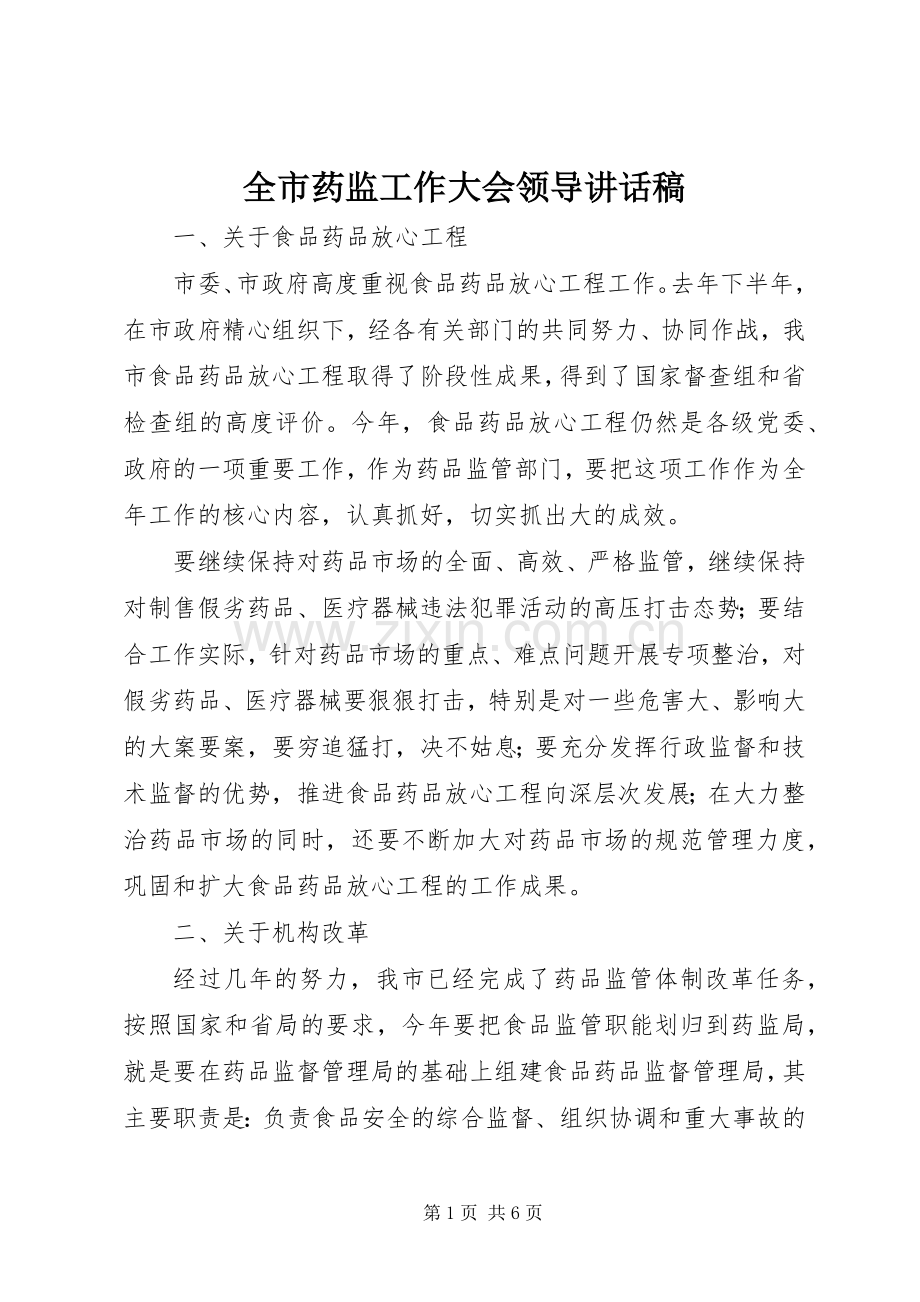 全市药监工作大会领导讲话发言稿.docx_第1页