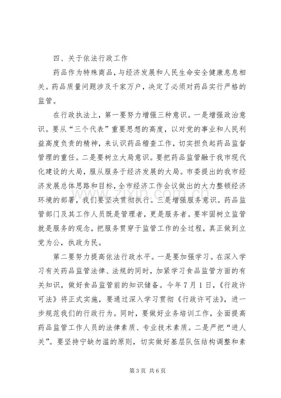 全市药监工作大会领导讲话发言稿.docx_第3页