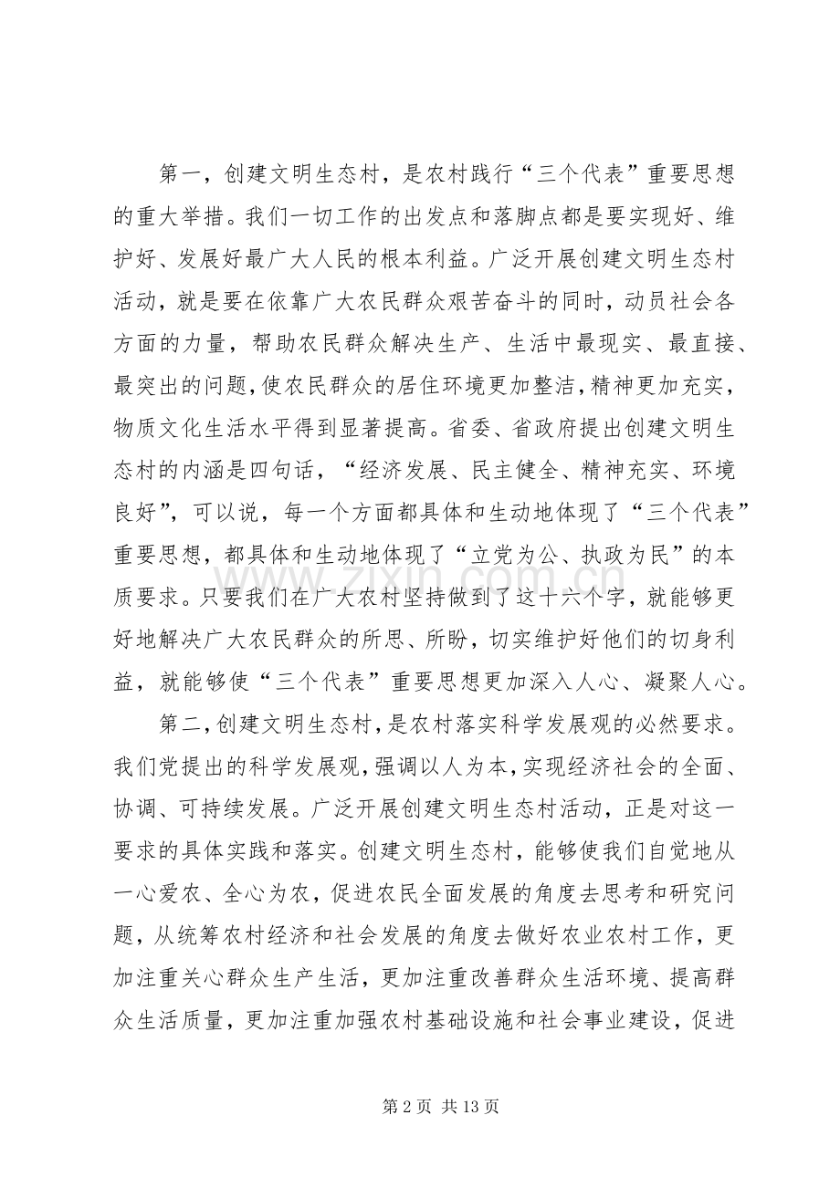 市委副书记在全市创建文明生态村动员大会上的讲话发言.docx_第2页