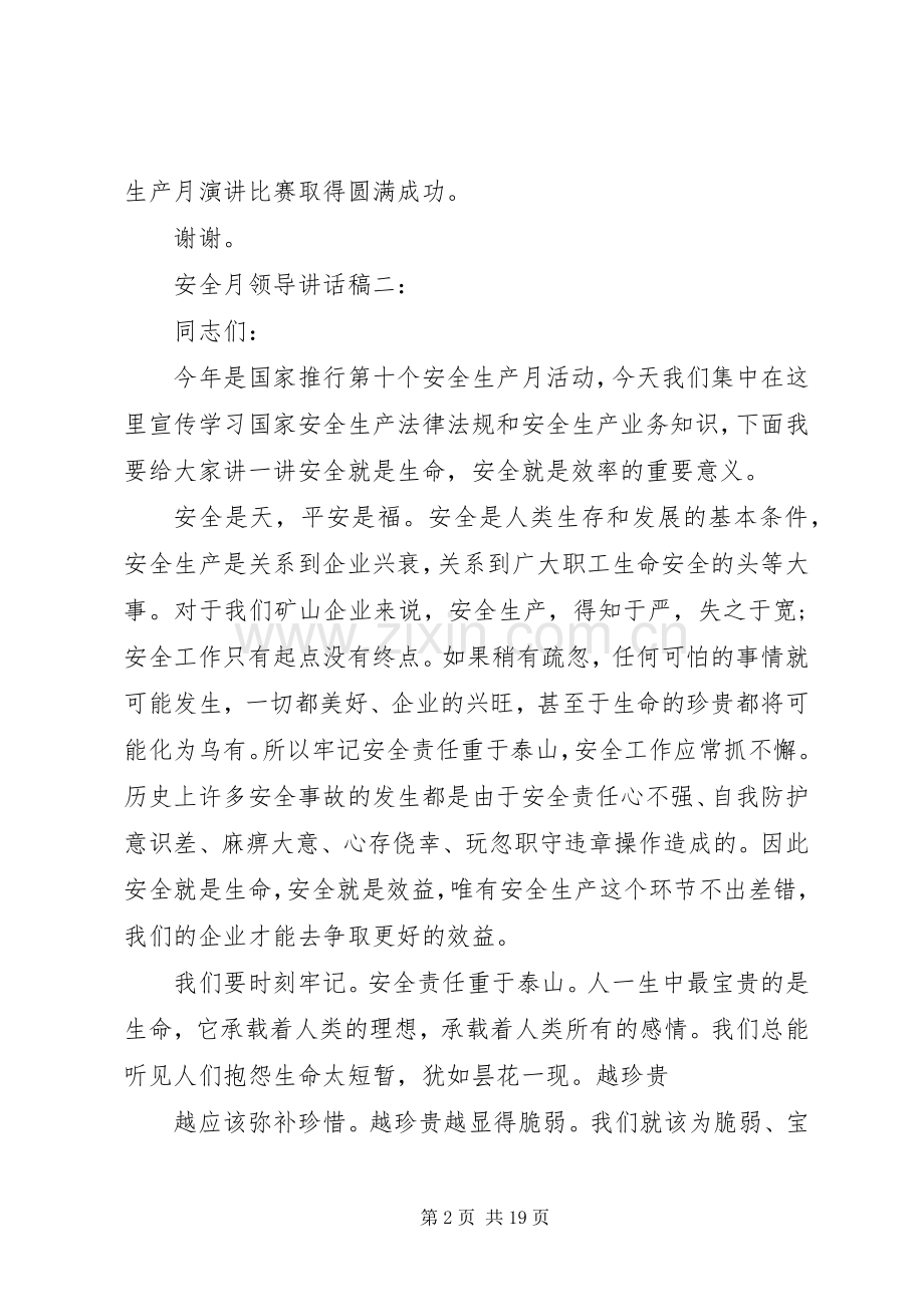 安全月领导的讲话发言稿6篇.docx_第2页