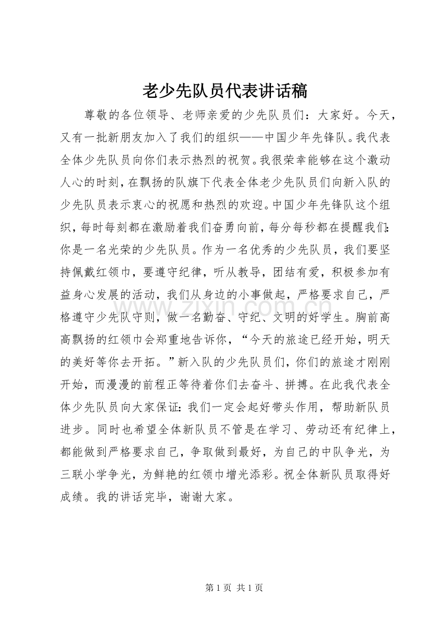 老少先队员代表讲话发言稿.docx_第1页