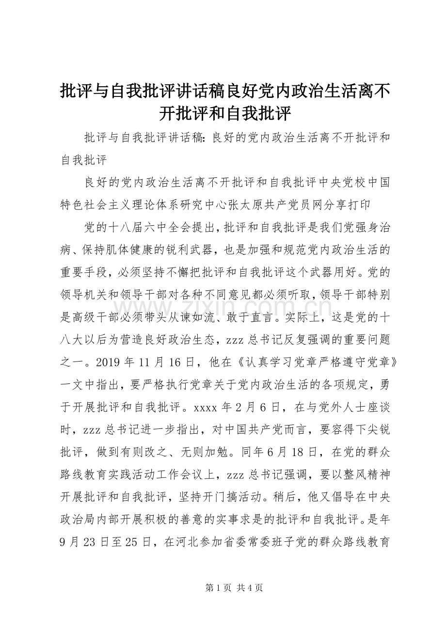 批评与自我批评讲话发言稿良好党内政治生活离不开批评和自我批评.docx_第1页