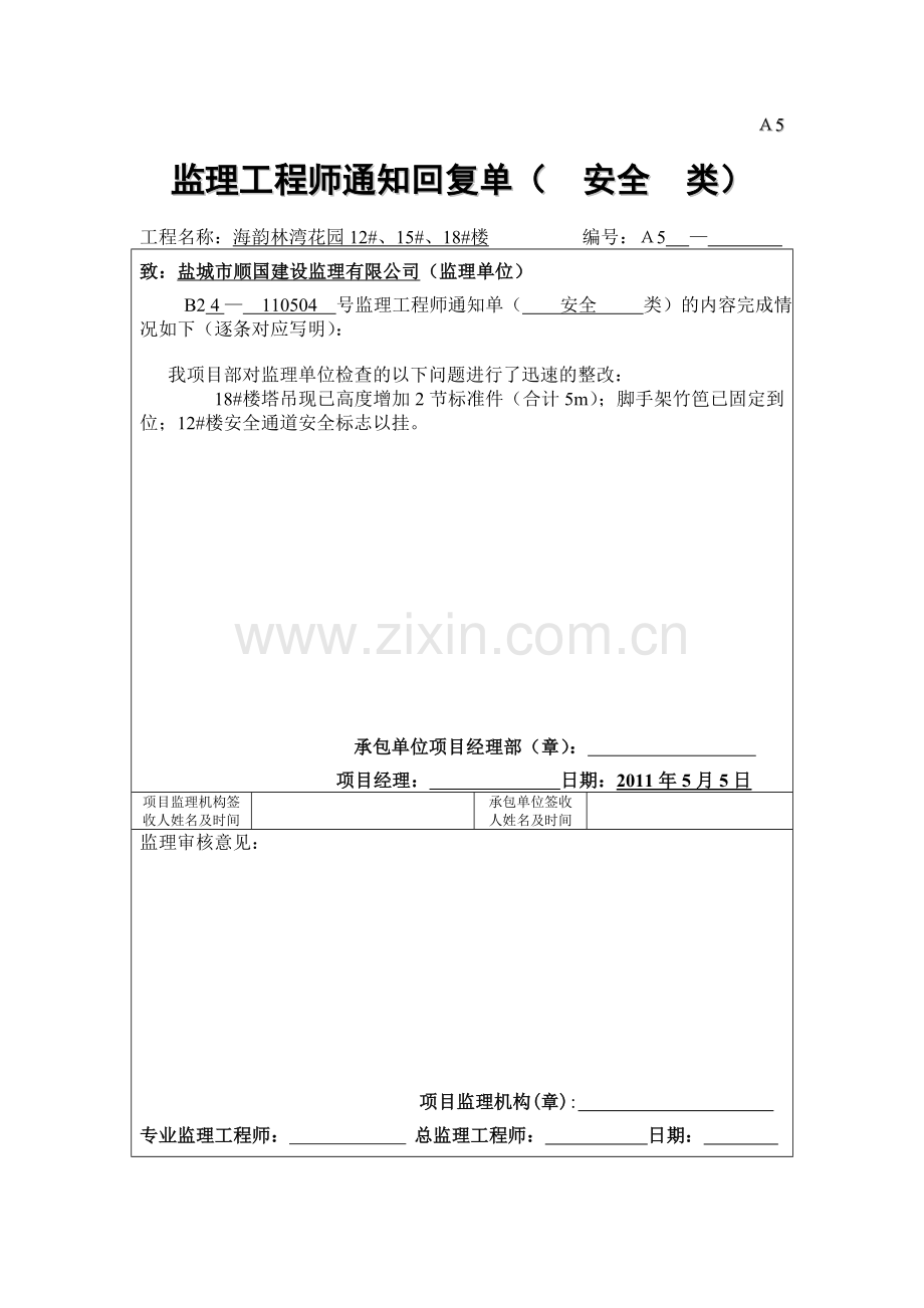 A5监理工程师通知回复单1.doc_第1页