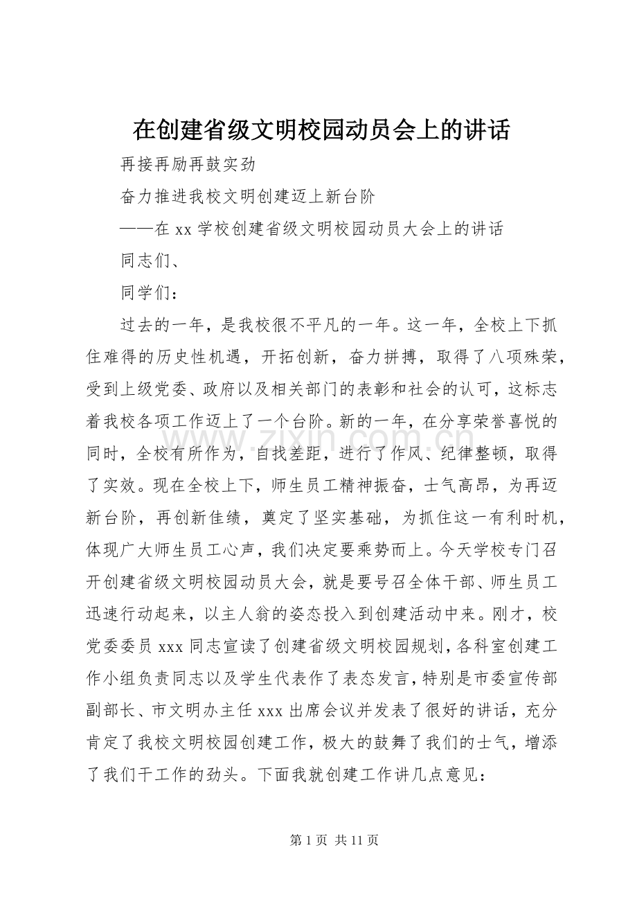 在创建省级文明校园动员会上的讲话发言.docx_第1页