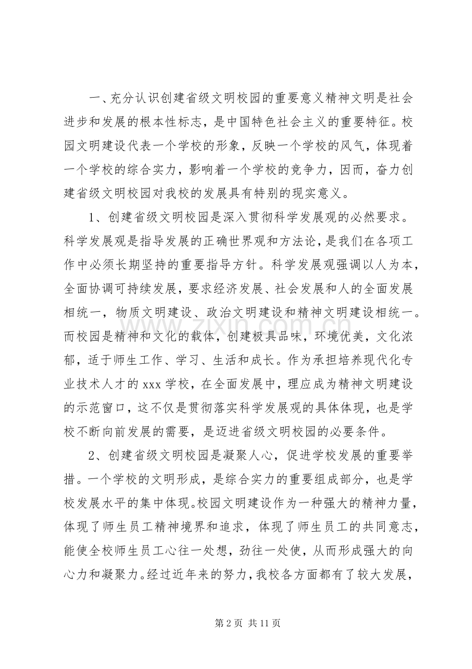 在创建省级文明校园动员会上的讲话发言.docx_第2页