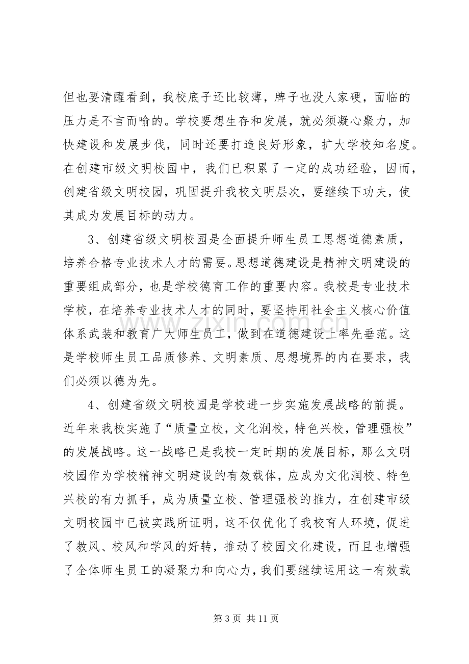 在创建省级文明校园动员会上的讲话发言.docx_第3页