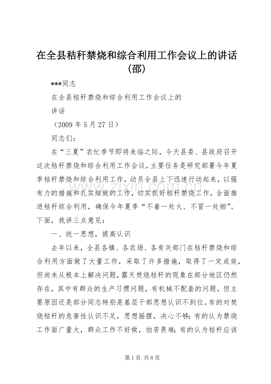 在全县秸秆禁烧和综合利用工作会议上的讲话发言(邵).docx_第1页