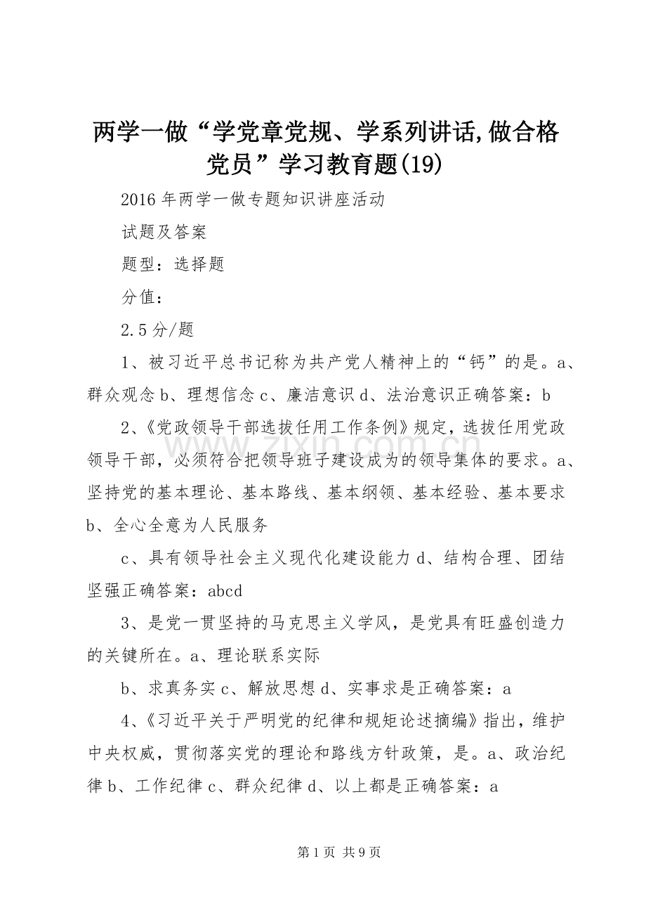 两学一做“学党章党规、学系列讲话发言,做合格党员”学习教育题(22).docx_第1页