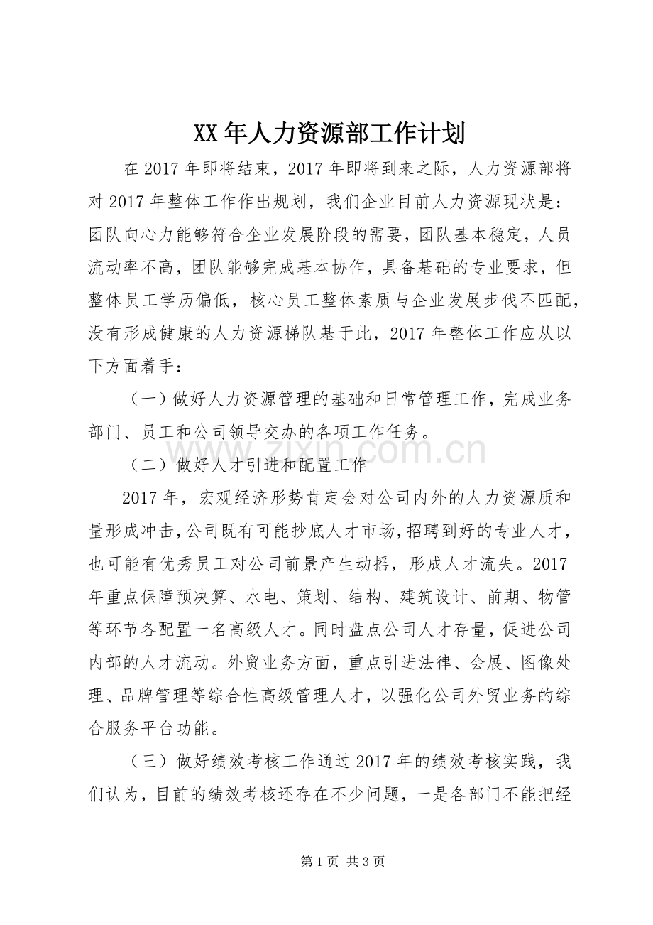 XX年人力资源部工作计划(2).docx_第1页