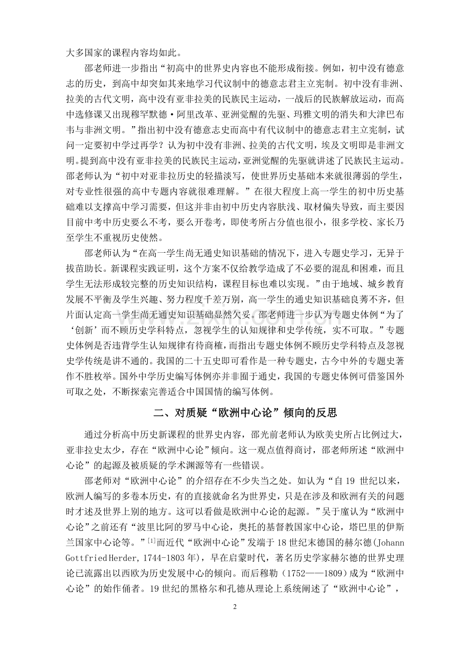 再议高中历史新课程的世界史内容——兼与邵光前老师商榷.doc_第2页