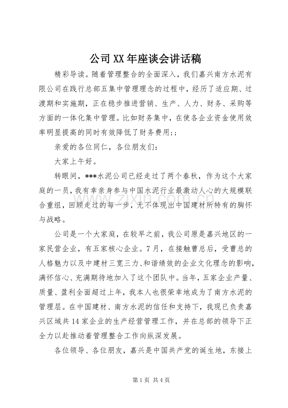 公司XX年座谈会讲话发言稿.docx_第1页