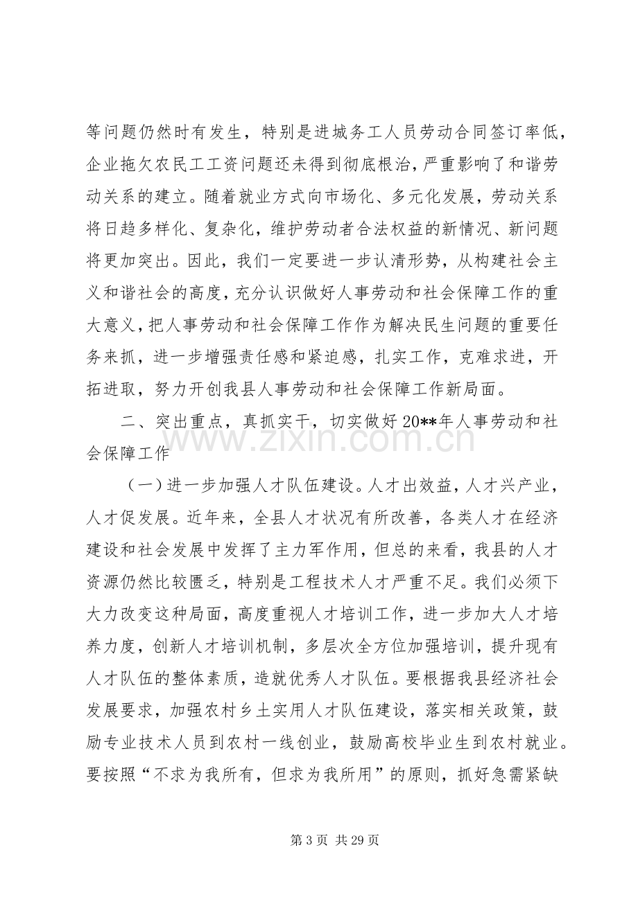 县长在全县人事劳动和社会保障工作会议上的讲话发言.docx_第3页