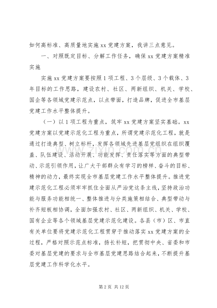 XX年党建工作推进会领导讲话发言.docx_第2页