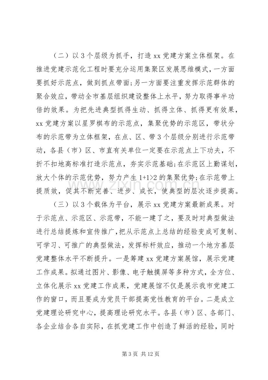 XX年党建工作推进会领导讲话发言.docx_第3页