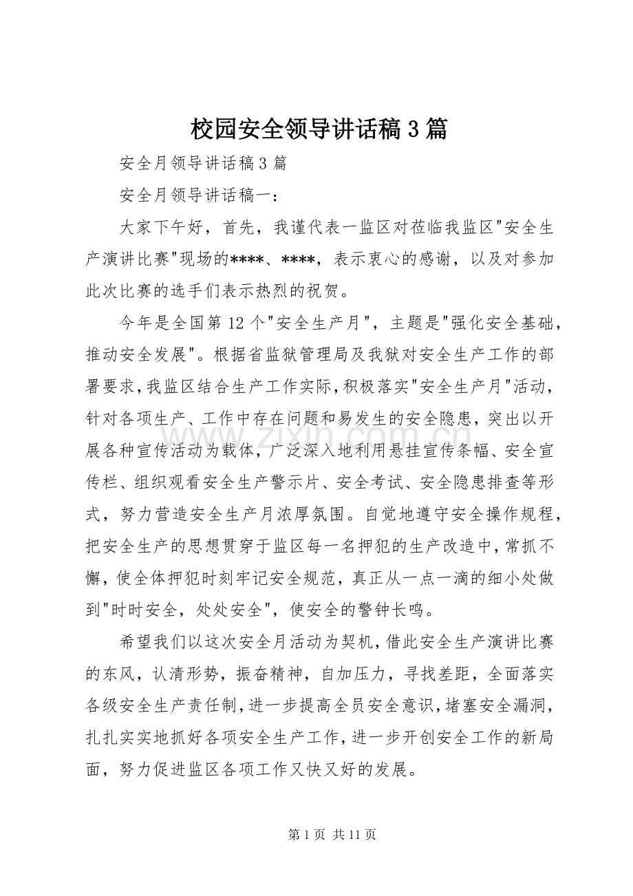 校园安全领导讲话发言稿3篇(3).docx_第1页