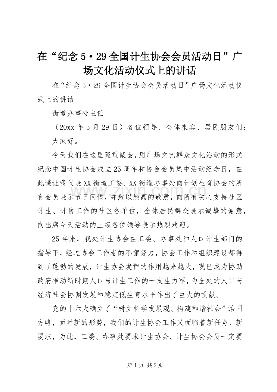 在“纪念5·29全国计生协会会员活动日”广场文化活动仪式上的讲话发言(7).docx_第1页