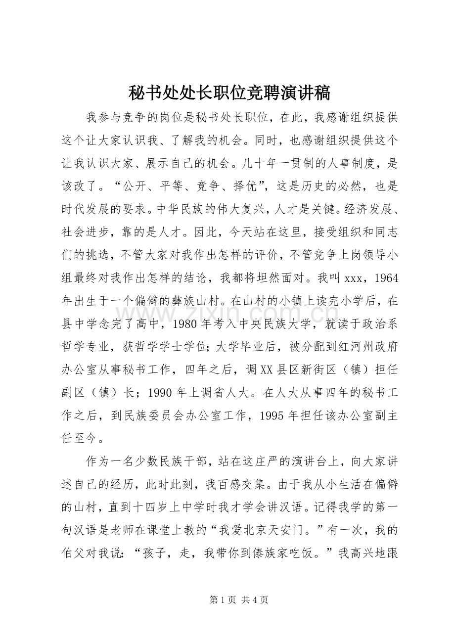 秘书处处长职位竞聘演讲致辞稿.docx_第1页