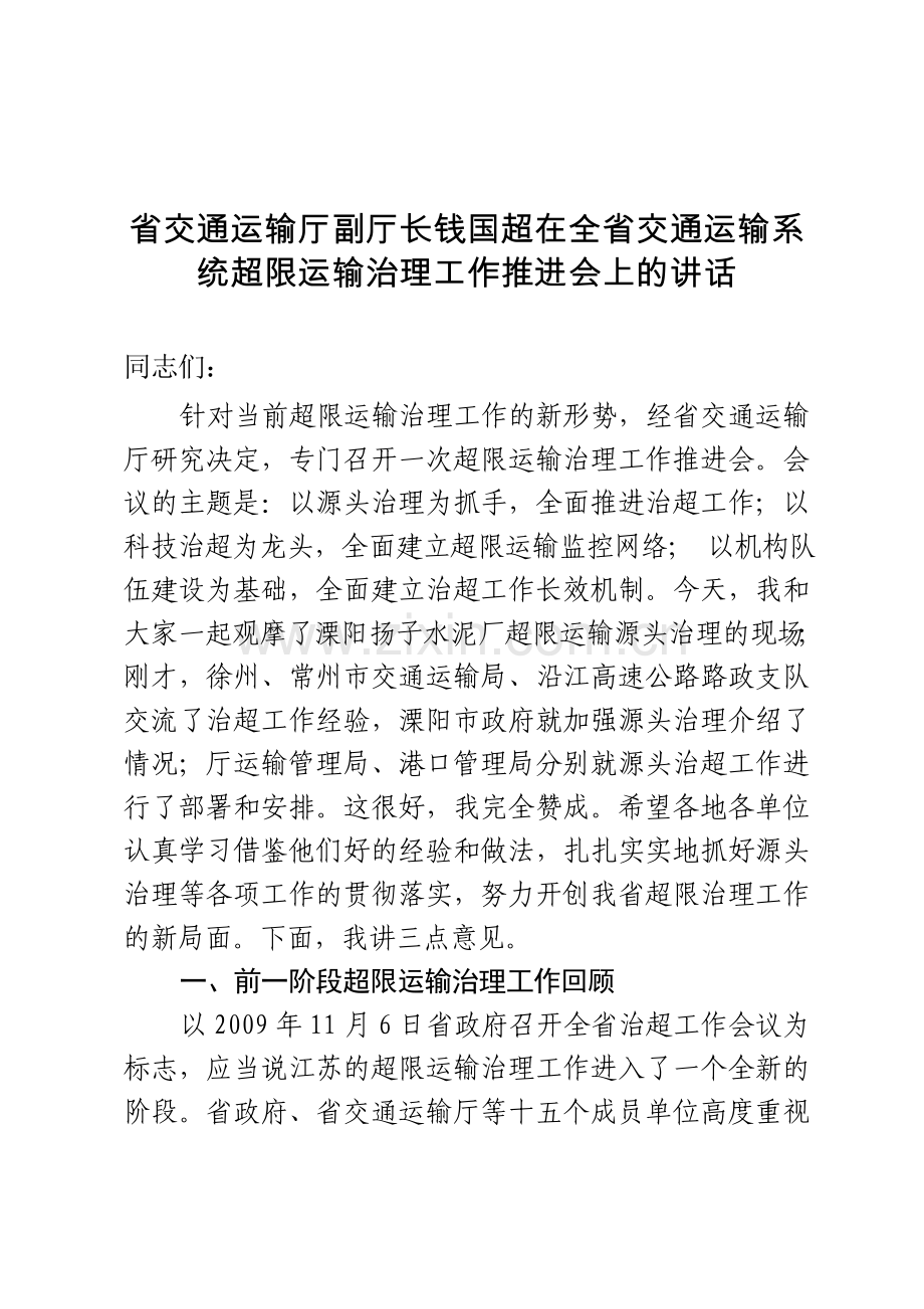 省交通运输厅副厅长钱国超在全省交通运输系统超限运输治理工作推进会上的讲话.doc_第1页