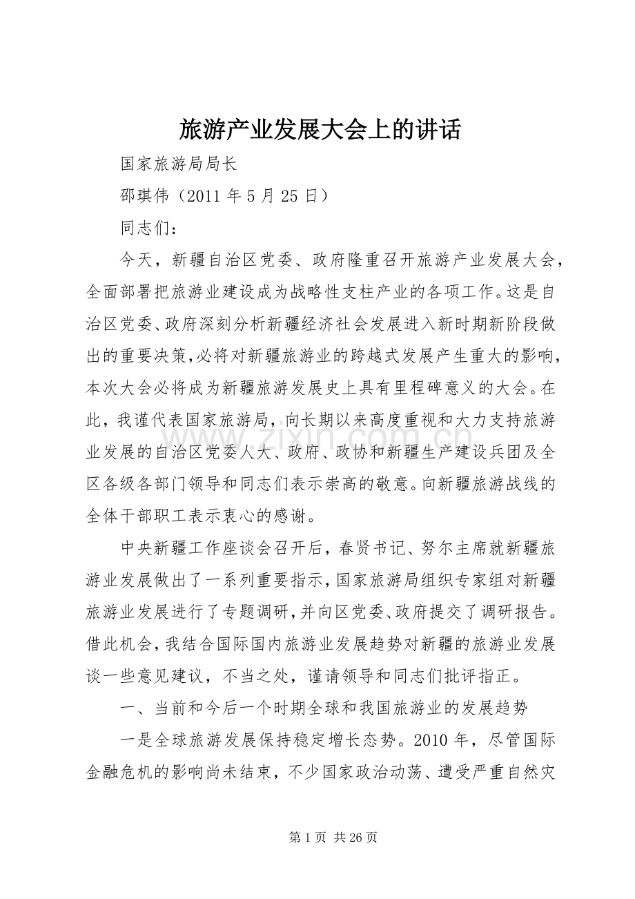 旅游产业发展大会上的讲话发言.docx_第1页