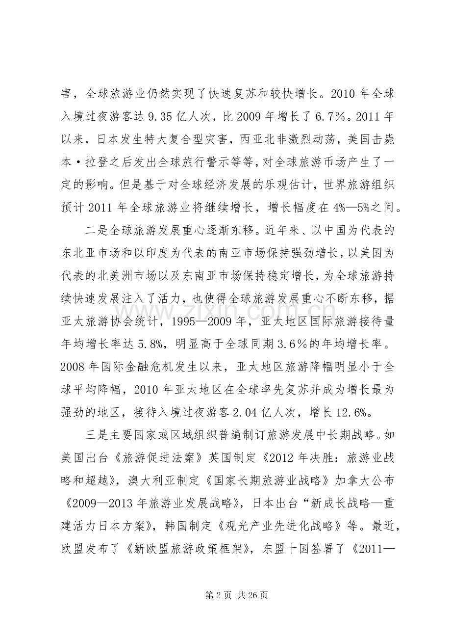 旅游产业发展大会上的讲话发言.docx_第2页