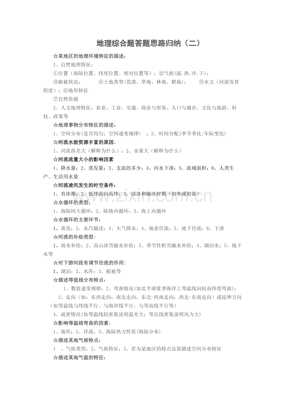 地理综合题答题思路归纳.docx_第1页