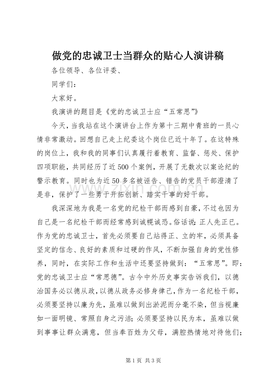 做党的忠诚卫士当群众的贴心人演讲稿范文集锦.docx_第1页