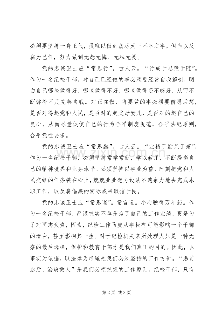 做党的忠诚卫士当群众的贴心人演讲稿范文集锦.docx_第2页