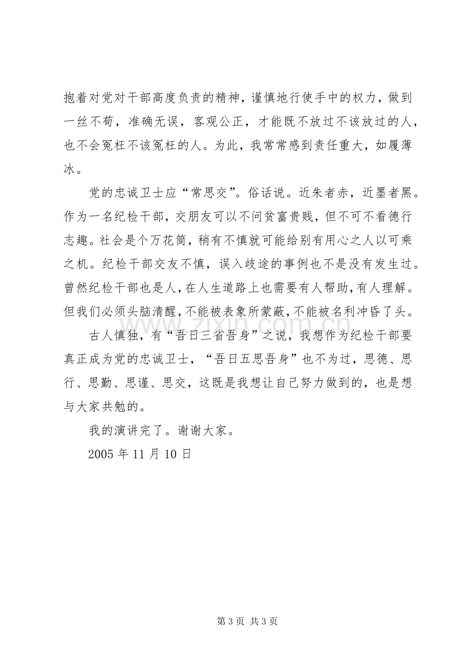 做党的忠诚卫士当群众的贴心人演讲稿范文集锦.docx_第3页