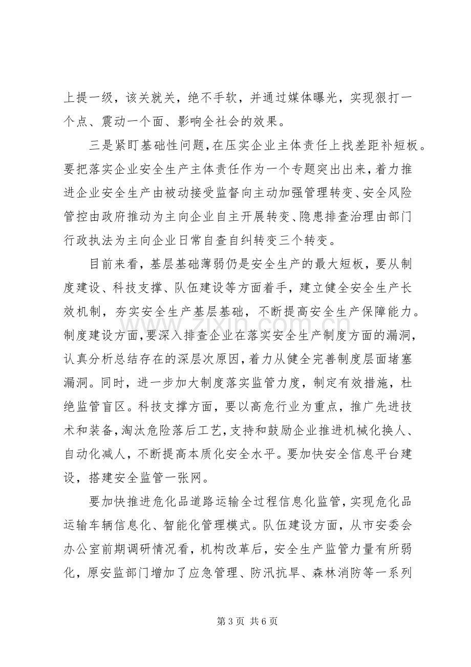 在安全生产专项整治暨防汛工作会议上的讲话发言.docx_第3页