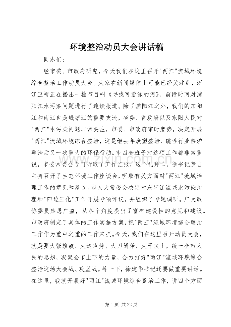 环境整治动员大会讲话发言稿.docx_第1页