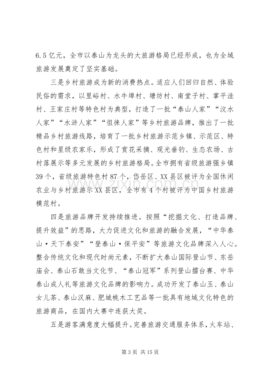 在全市旅游发展暨全域旅游推进会议上的讲话发言.docx_第3页