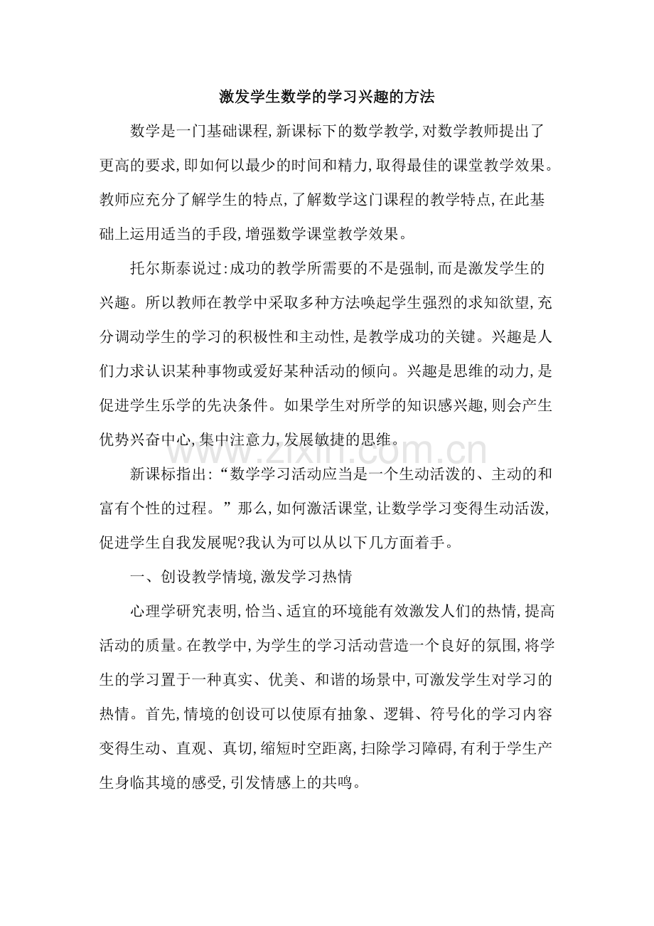 激发学生数学的学习兴趣的方法.doc_第1页