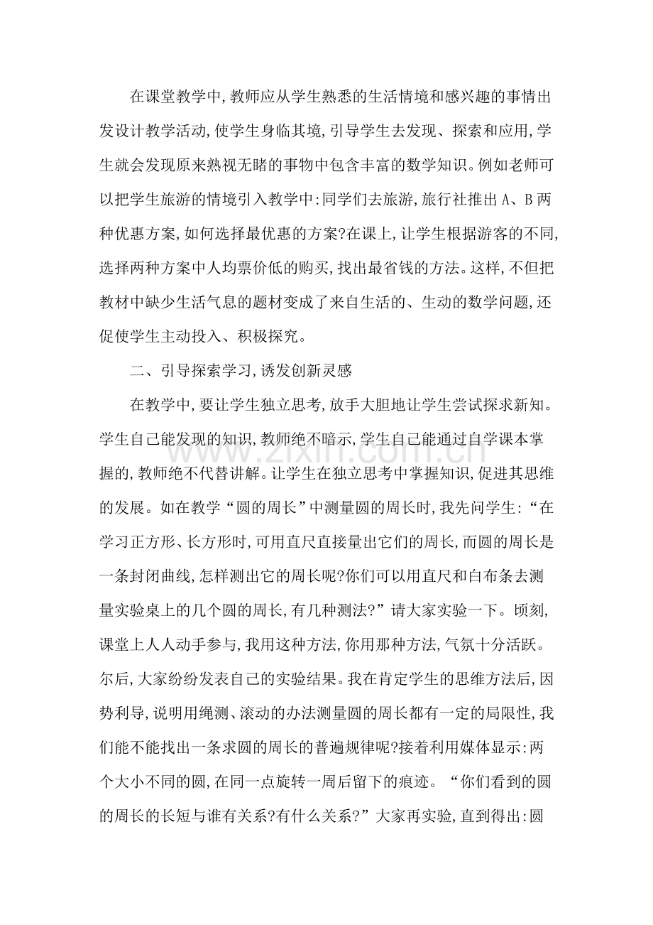 激发学生数学的学习兴趣的方法.doc_第2页