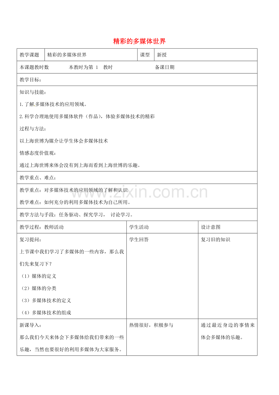 八年级信息技术上册 2 精彩的多媒体世界教案 苏教版-苏教版初中八年级上册信息技术教案.doc_第1页