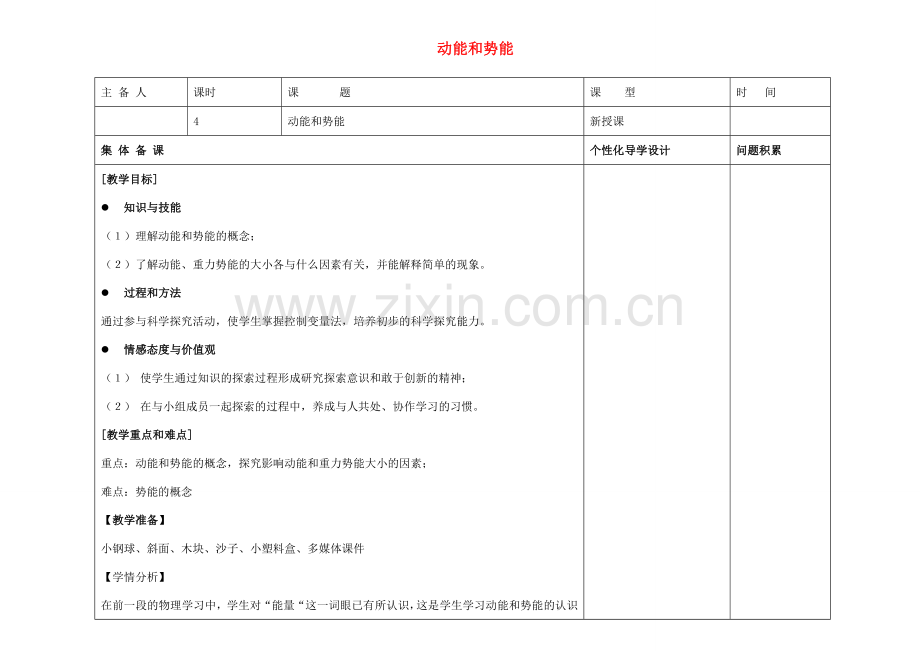 山东省昌乐县营丘镇中学九年级物理全册 第十五章 第四节 动能和势能备课教案 新人教版.doc_第1页