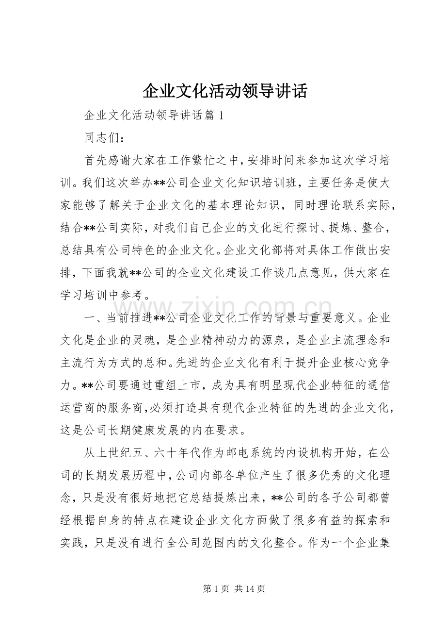 企业文化活动领导讲话发言.docx_第1页