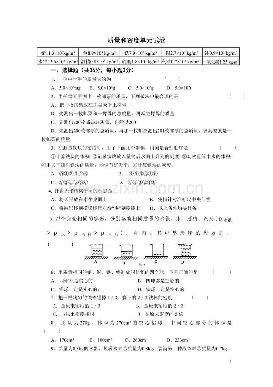 质量和密度单元试卷.doc_第1页