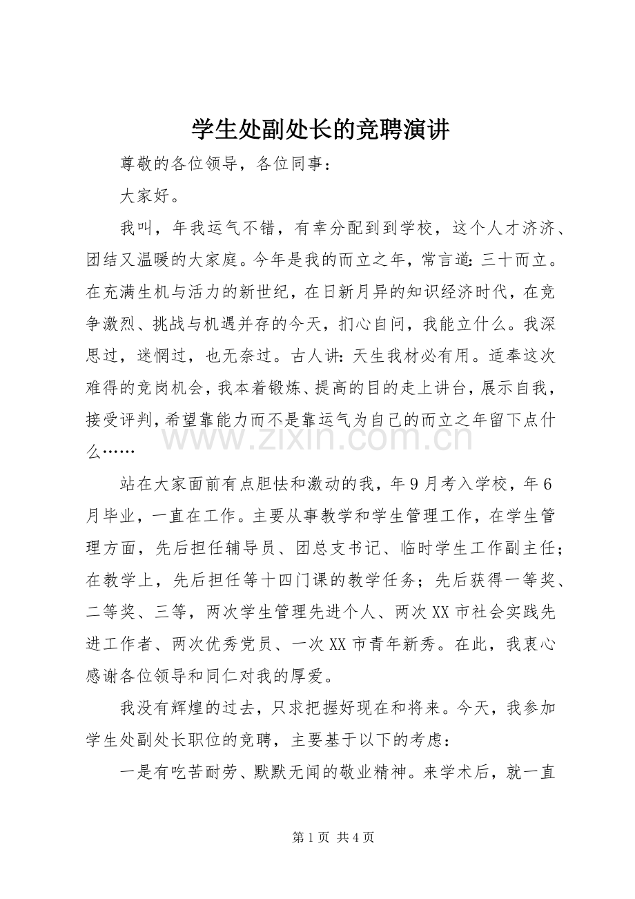 学生处副处长的竞聘演讲稿.docx_第1页