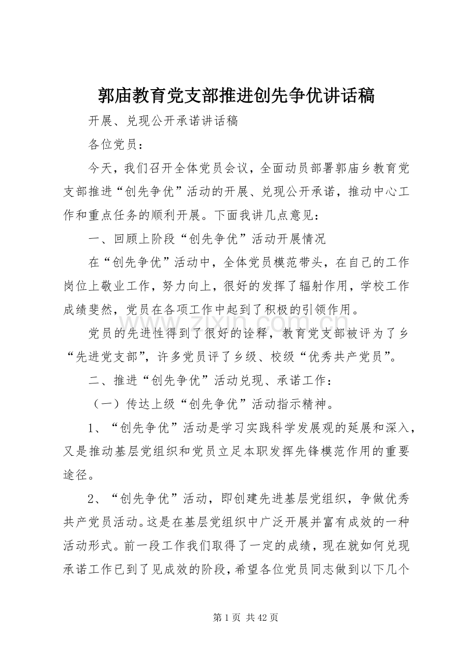 郭庙教育党支部推进创先争优讲话发言稿.docx_第1页