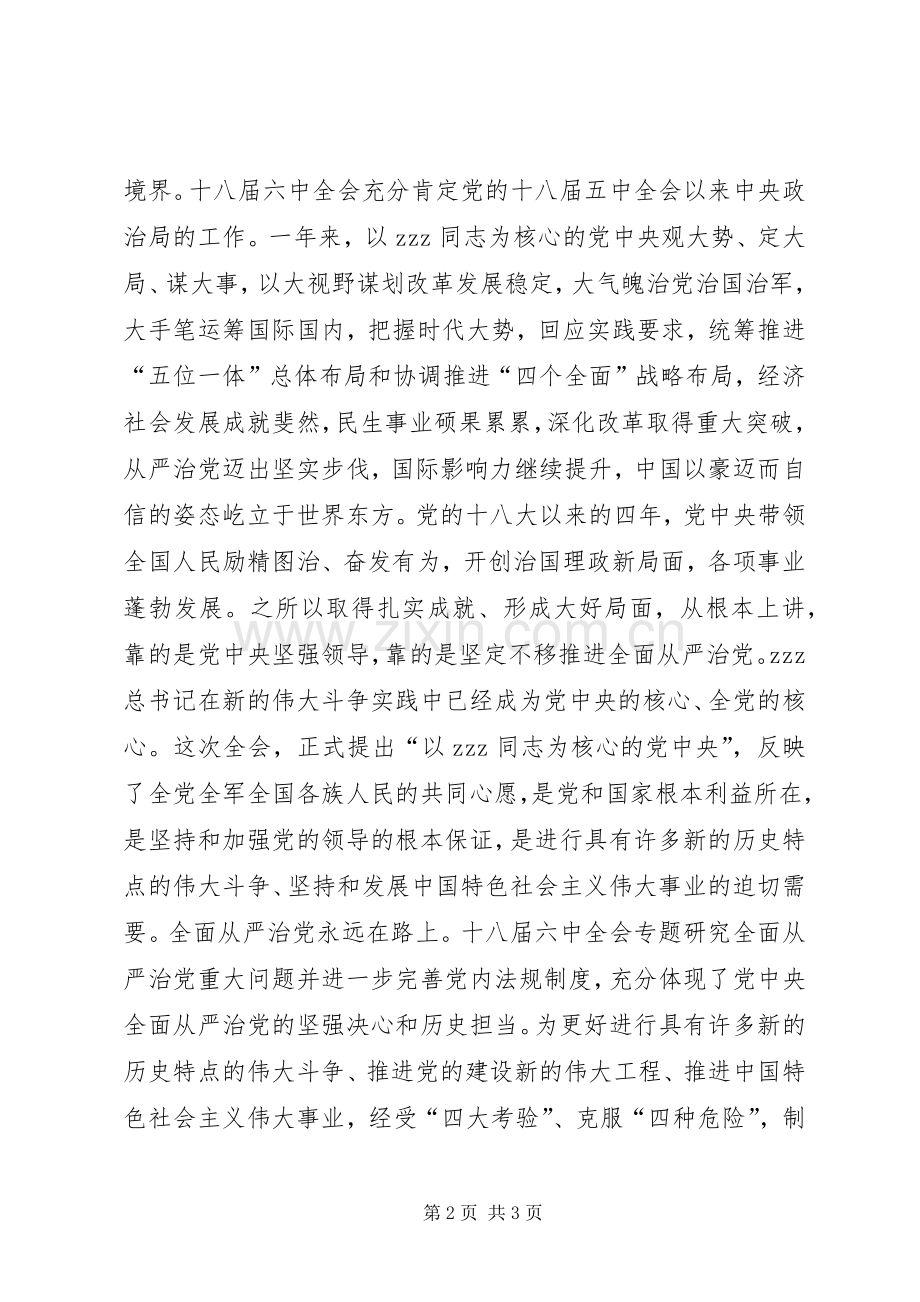 十八届六中全会精神学习研讨会讲话发言稿.docx_第2页