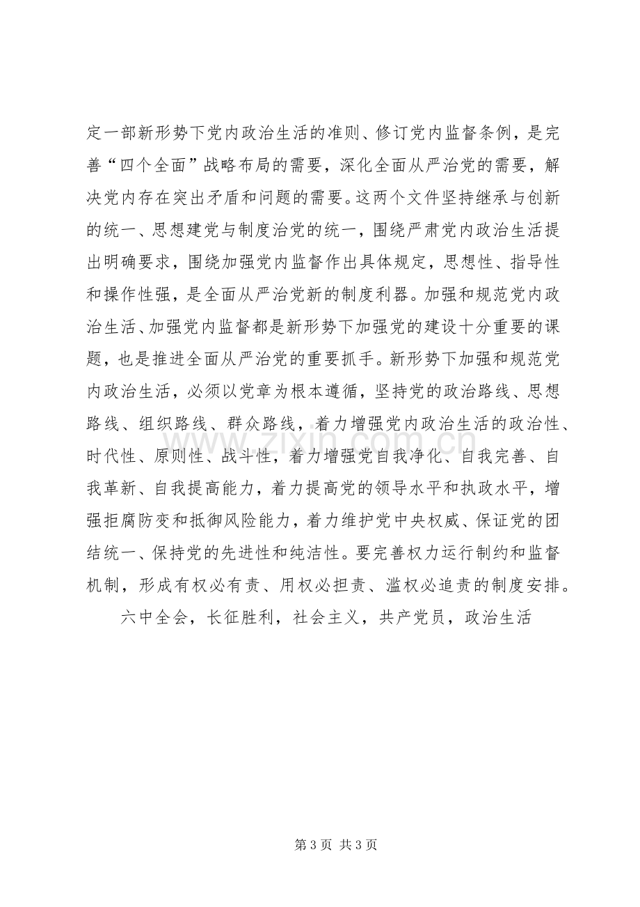 十八届六中全会精神学习研讨会讲话发言稿.docx_第3页