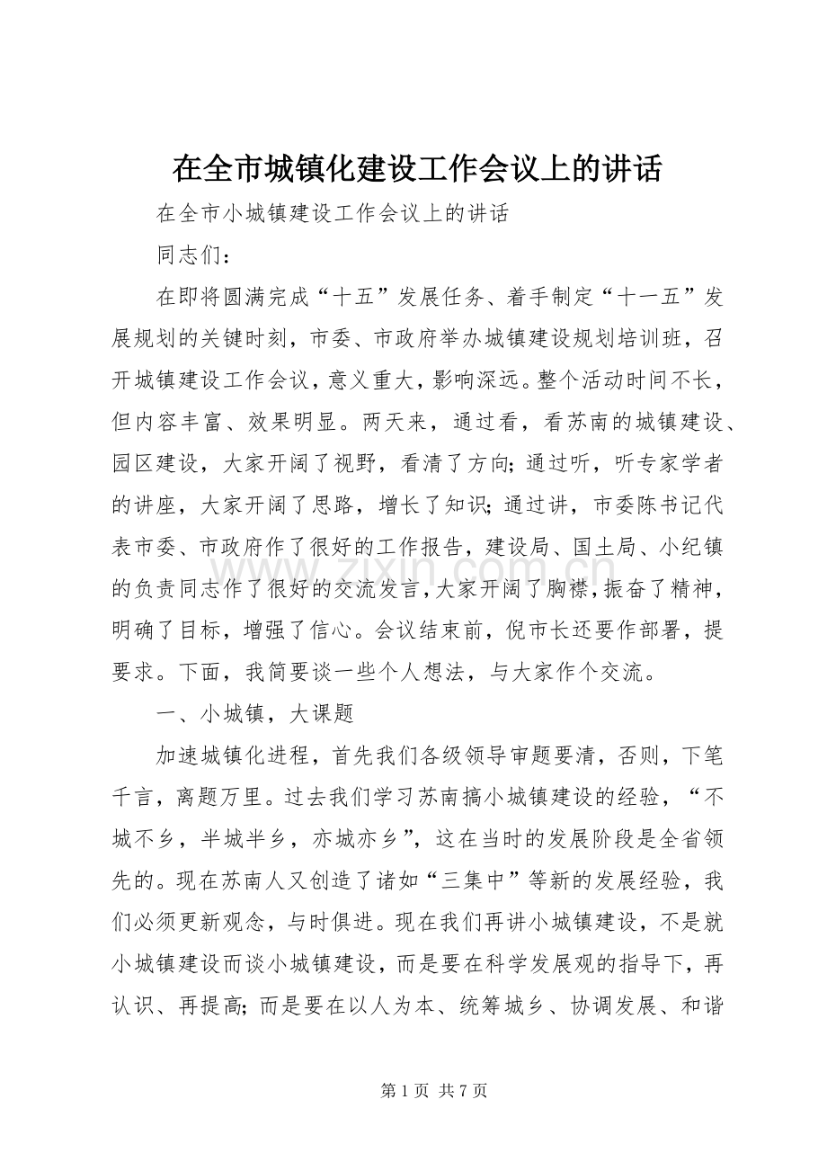 在全市城镇化建设工作会议上的讲话发言.docx_第1页