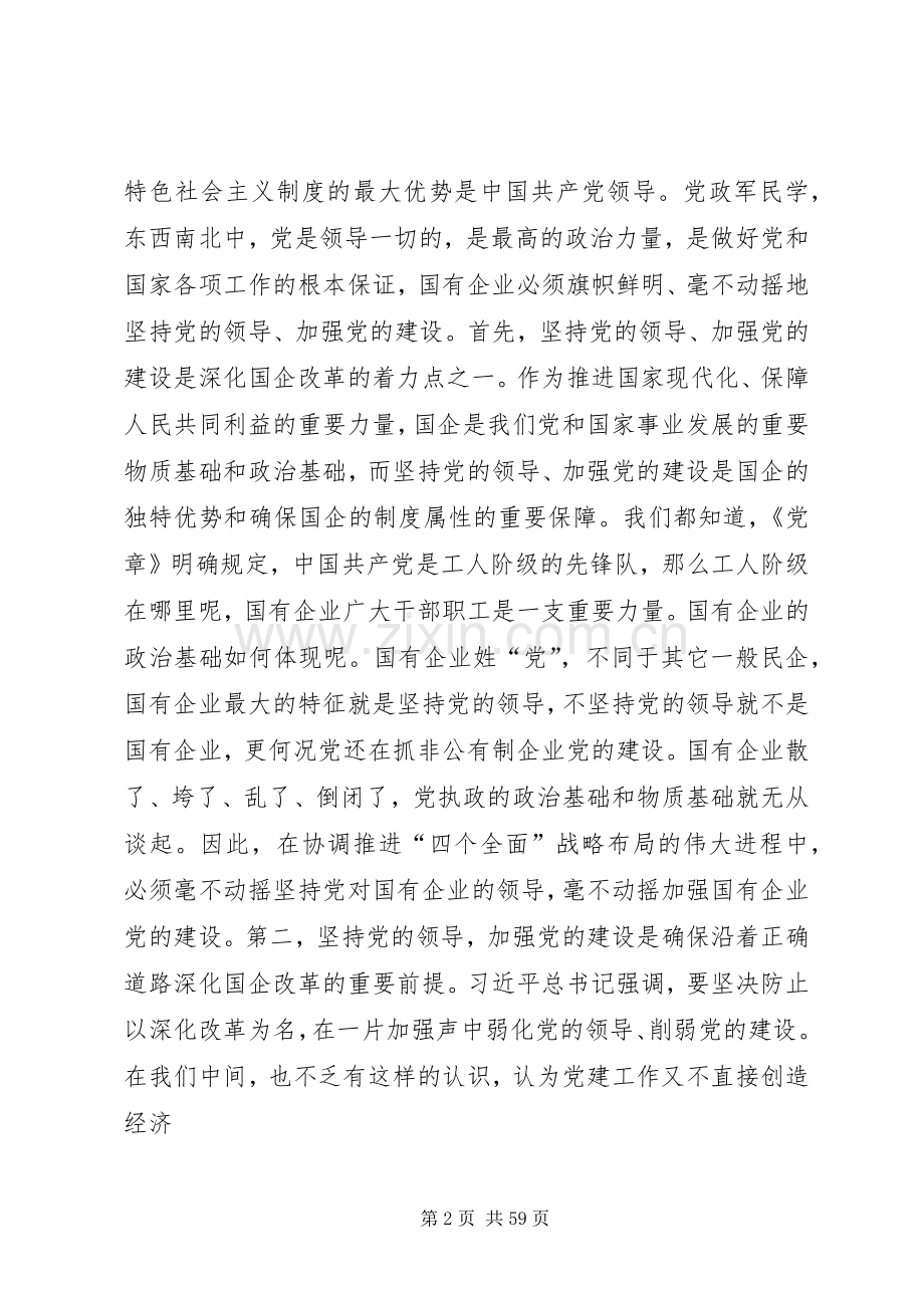 在国有企业党建工作会议上的讲话发言.docx_第2页