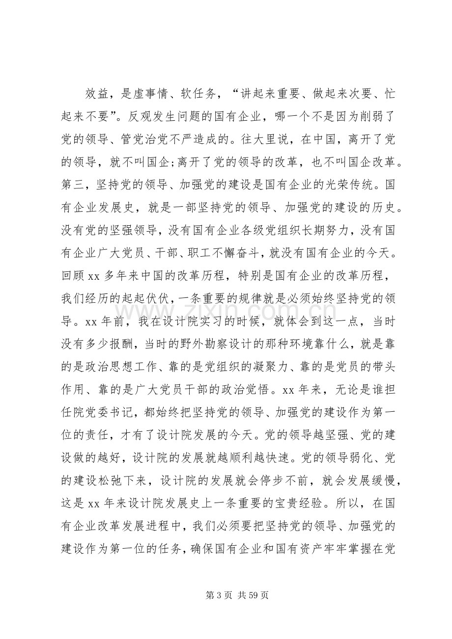 在国有企业党建工作会议上的讲话发言.docx_第3页