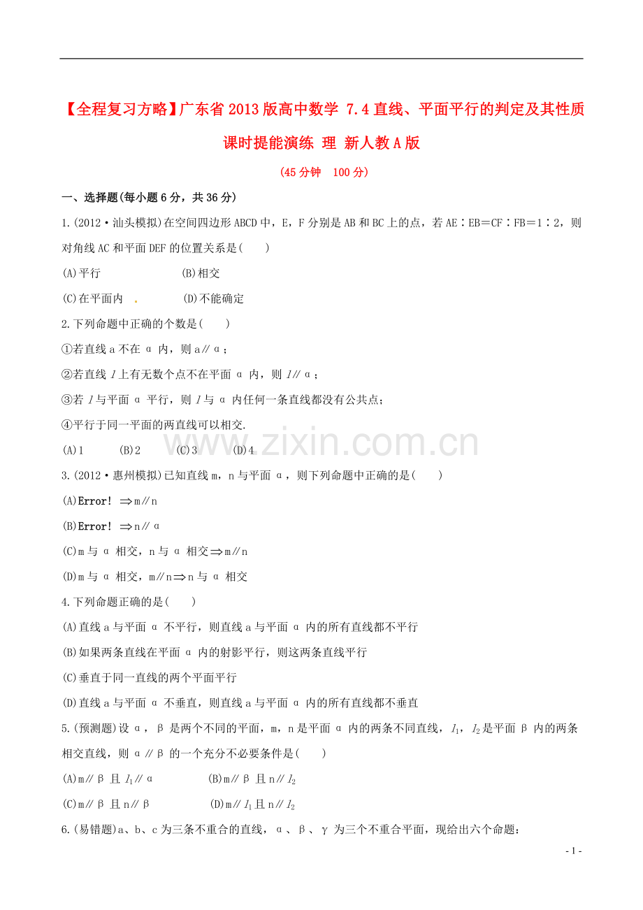 【全程复习方略】广东省2013版高中数学-7.4直线、平面平行的判定及其性质课时提能演练-理-新人教A版.doc_第1页