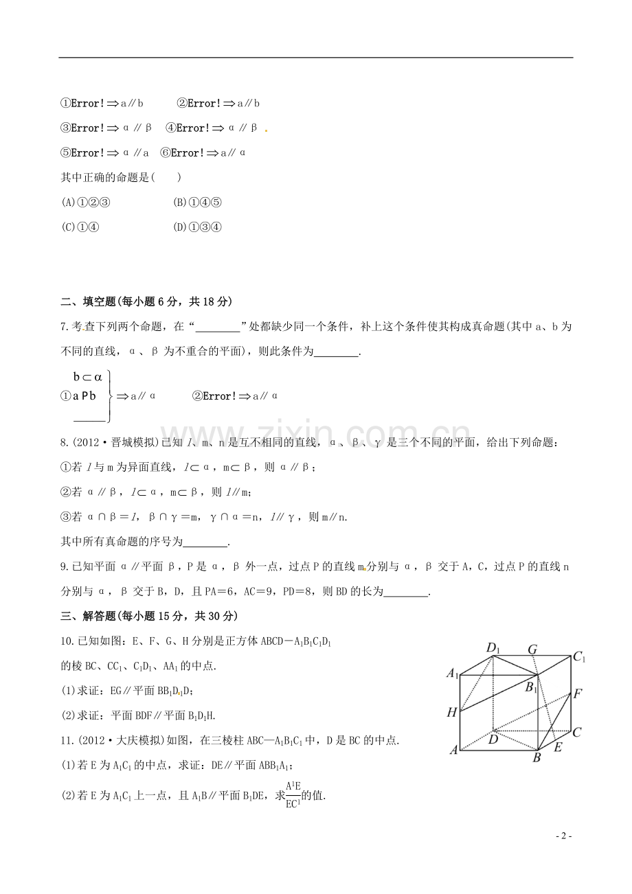 【全程复习方略】广东省2013版高中数学-7.4直线、平面平行的判定及其性质课时提能演练-理-新人教A版.doc_第2页