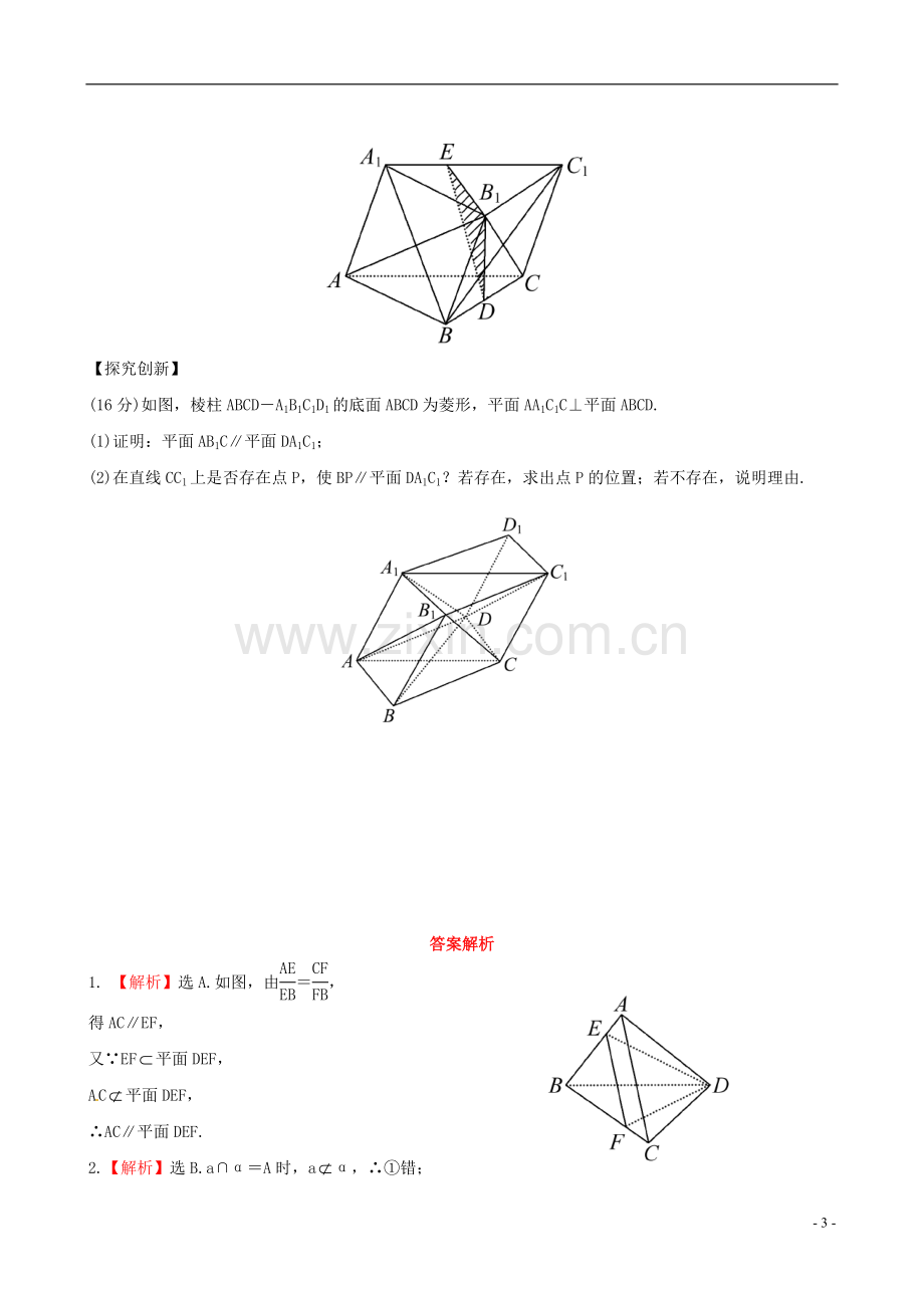 【全程复习方略】广东省2013版高中数学-7.4直线、平面平行的判定及其性质课时提能演练-理-新人教A版.doc_第3页