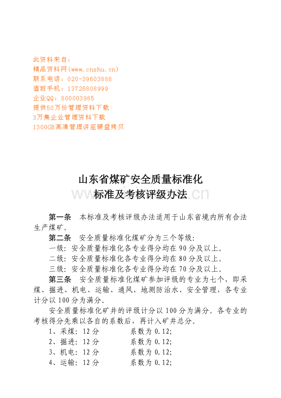 煤矿安全质量标准化标准及考核评级办法.docx_第1页