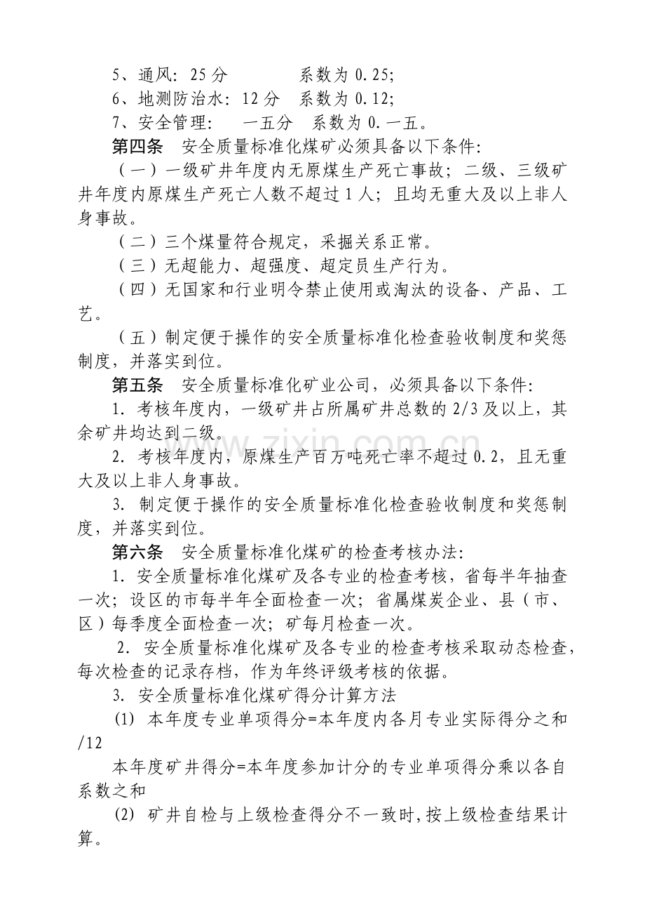 煤矿安全质量标准化标准及考核评级办法.docx_第2页